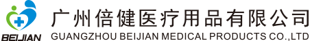 廣州倍健醫(yī)療用品有限公司